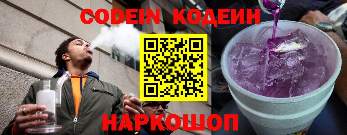 Тобольск  Кодеиновый сироп Lean Purple Drank  Вход с VPN 